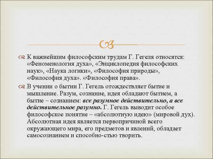  К важнейшим философским трудам Г. Гегеля относятся: «Феноменология духа» , «Энциклопедия философских наук»
