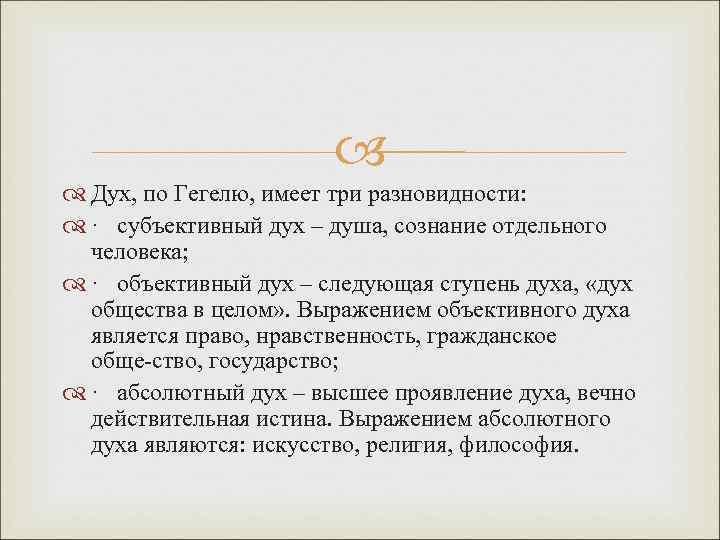  Дух, по Гегелю, имеет три разновидности: · субъективный дух – душа, сознание отдельного