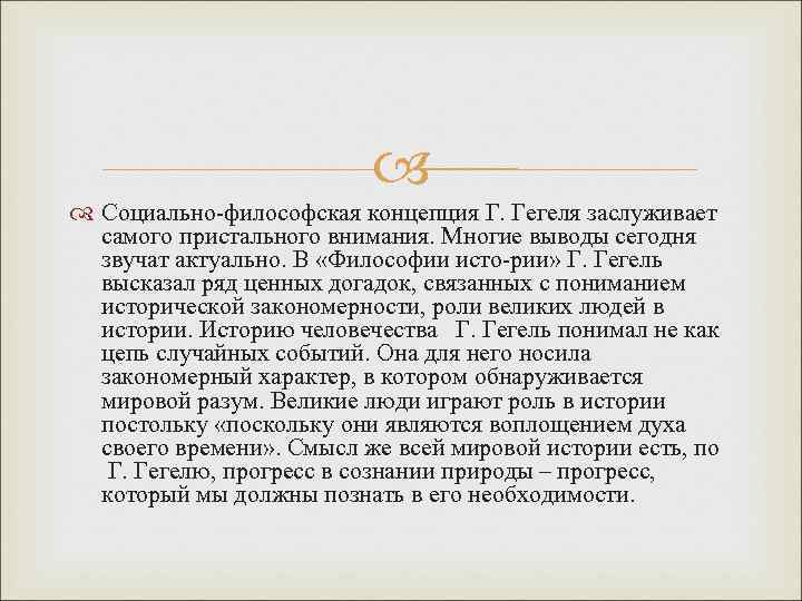  Социально философская концепция Г. Гегеля заслуживает самого пристального внимания. Многие выводы сегодня звучат