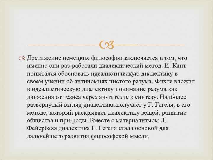 Достижение немецких философов заключается в том, что именно они раз работали диалектический метод.