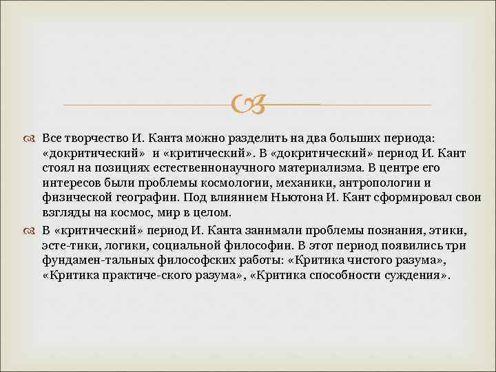  Все творчество И. Канта можно разделить на два больших периода: «докритический» и «критический»