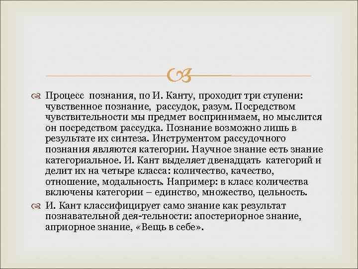  Процесс познания, по И. Канту, проходит три ступени: чувственное познание, рассудок, разум. Посредством