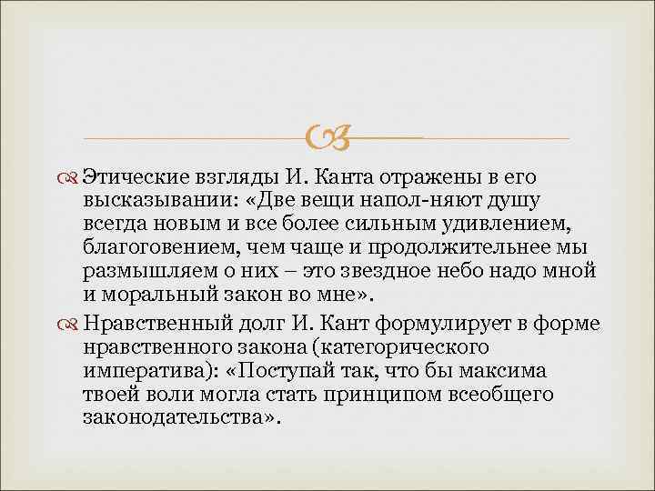  Этические взгляды И. Канта отражены в его высказывании: «Две вещи напол няют душу