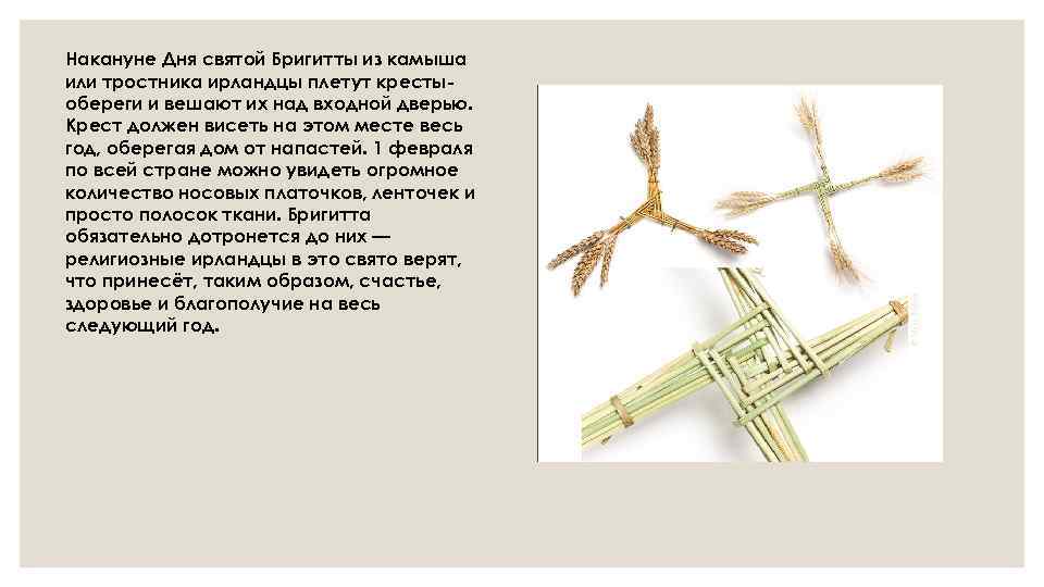 Накануне Дня святой Бригитты из камыша или тростника ирландцы плетут крестыобереги и вешают их