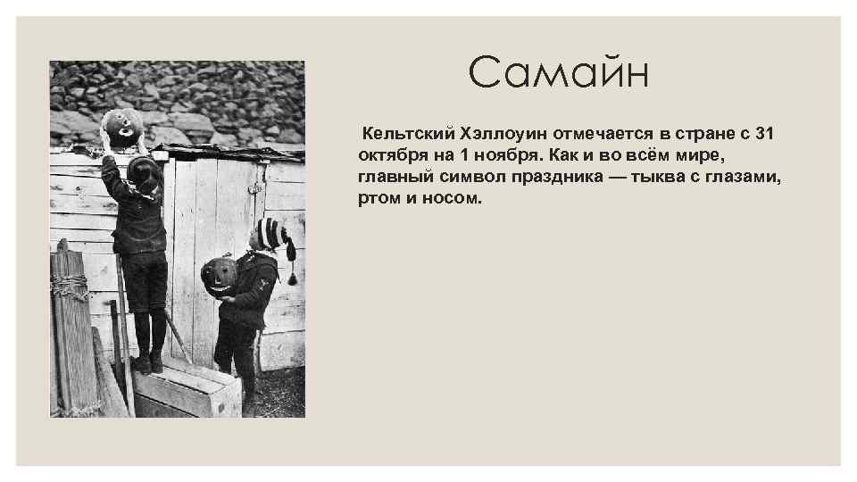 Самайн Кельтский Хэллоуин отмечается в стране с 31 октября на 1 ноября. Как и