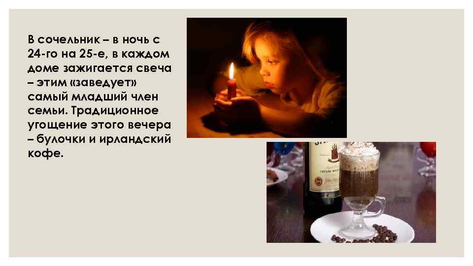 В сочельник – в ночь с 24 -го на 25 -е, в каждом доме