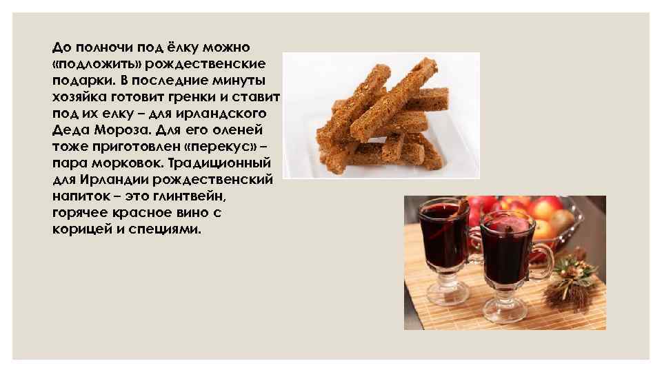 До полночи под ёлку можно «подложить» рождественские подарки. В последние минуты хозяйка готовит гренки