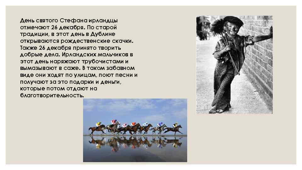 День святого Стефана ирландцы отмечают 26 декабря. По старой традиции, в этот день в