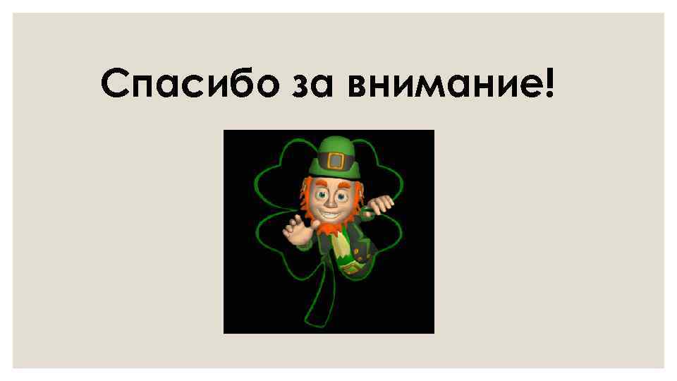 Спасибо за внимание! 