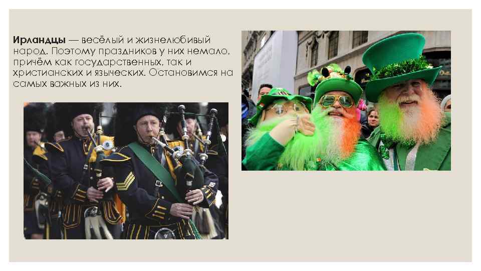 Ирландцы — весёлый и жизнелюбивый народ. Поэтому праздников у них немало, причём как государственных,