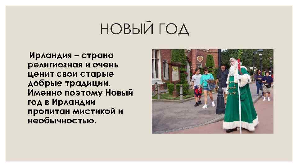 НОВЫЙ ГОД Ирландия – страна религиозная и очень ценит свои старые добрые традиции. Именно