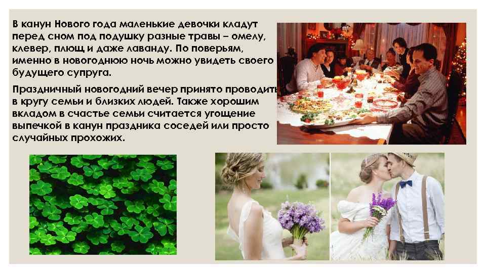 В канун Нового года маленькие девочки кладут перед сном подушку разные травы – омелу,