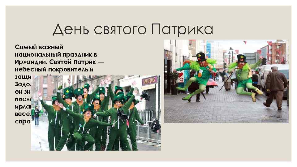 День святого Патрика Самый важный национальный праздник в Ирландии. Святой Патрик — небесный покровитель