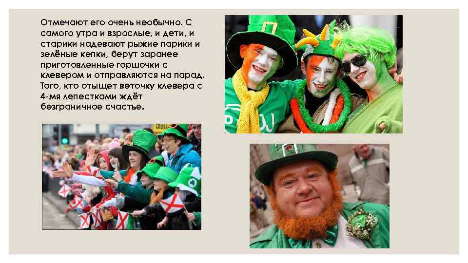 Отмечают его очень необычно. С самого утра и взрослые, и дети, и старики надевают