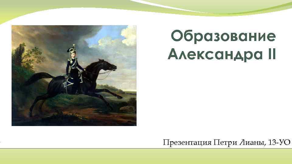Образование Александра II Презентация Петри Лианы, 13 -УО 