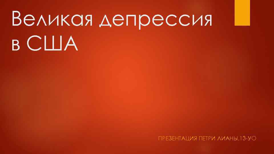 Великая депрессия в США ПРЕЗЕНТАЦИЯ ПЕТРИ ЛИАНЫ, 13 -УО 