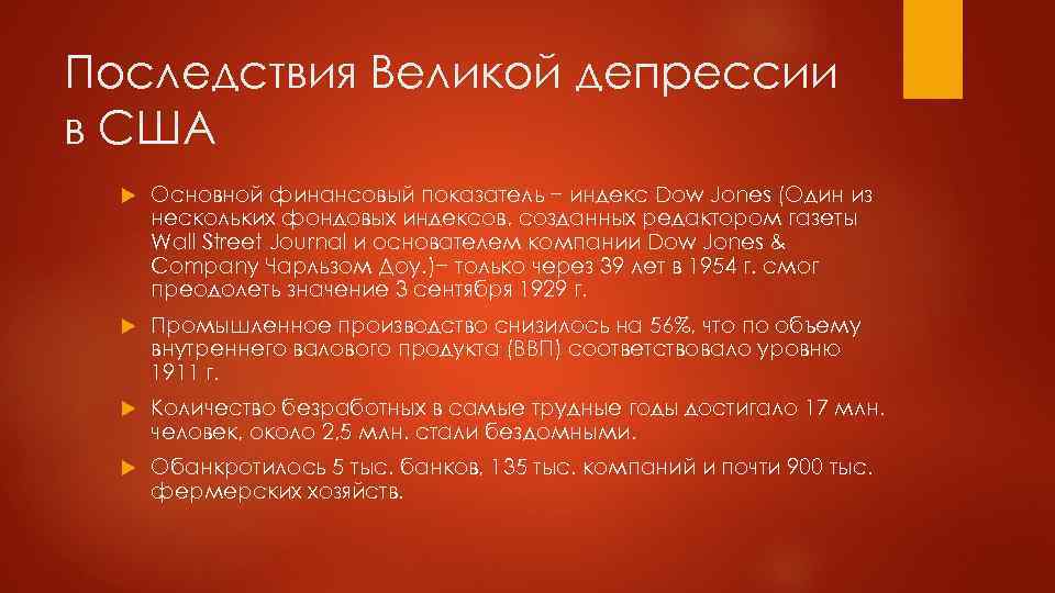 Последствия Великой депрессии в США Основной финансовый показатель − индекс Dow Jones (Один из