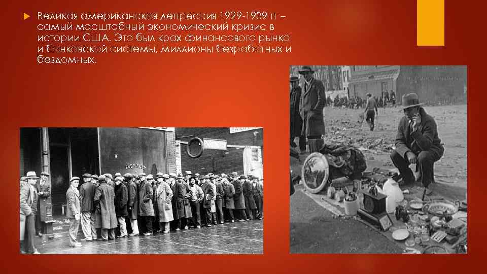 Великая депрессия 1929 1933 презентация