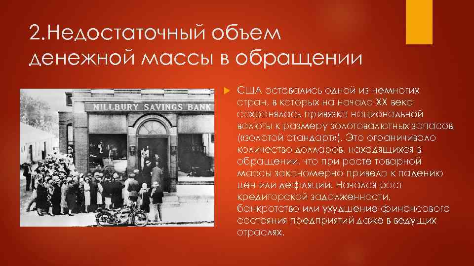 2. Недостаточный объем денежной массы в обращении США оставались одной из немногих стран, в