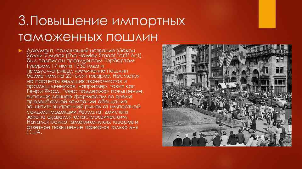 3. Повышение импортных таможенных пошлин Документ, получивший название «Закон Хоули-Смута» (The Hawley-Smoot Tariff Act),