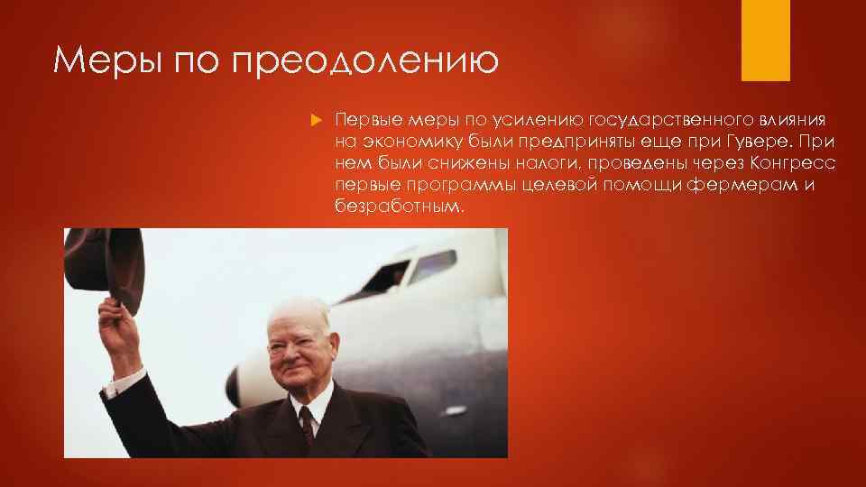 Меры по преодолению Первые меры по усилению государственного влияния на экономику были предприняты еще