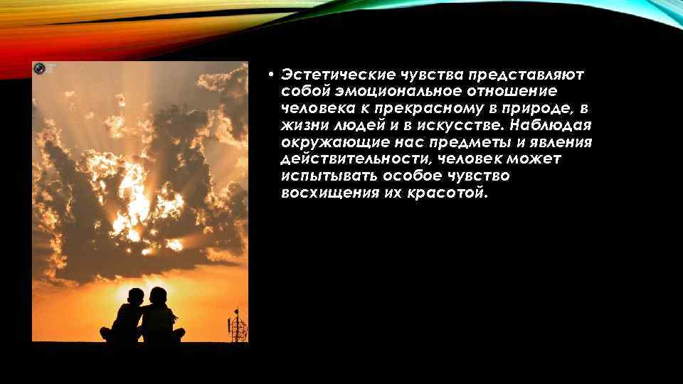  • Эстетические чувства представляют собой эмоциональное отношение человека к прекрасному в природе, в