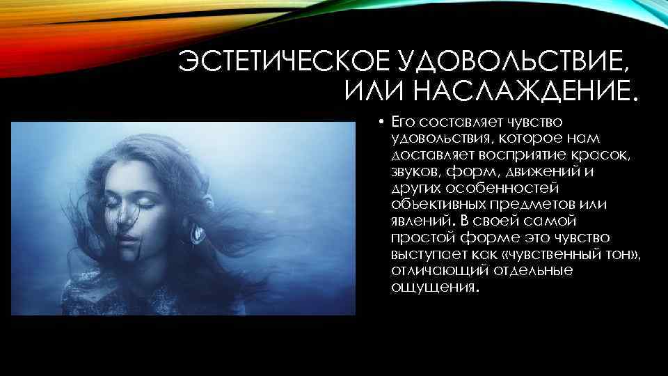 ЭСТЕТИЧЕСКОЕ УДОВОЛЬСТВИЕ, ИЛИ НАСЛАЖДЕНИЕ. • Его составляет чувство удовольствия, которое нам доставляет восприятие красок,