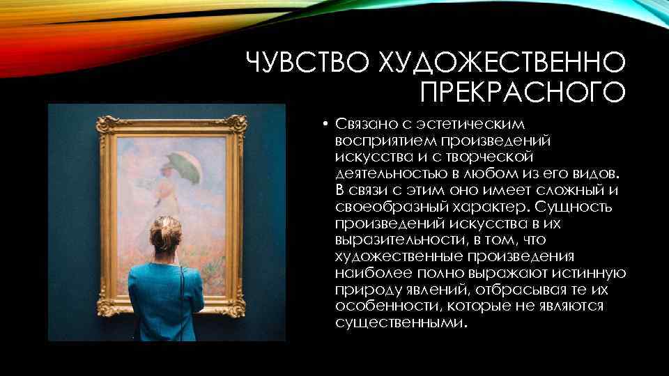 ЧУВСТВО ХУДОЖЕСТВЕННО ПРЕКРАСНОГО • Связано с эстетическим восприятием произведений искусства и с творческой деятельностью