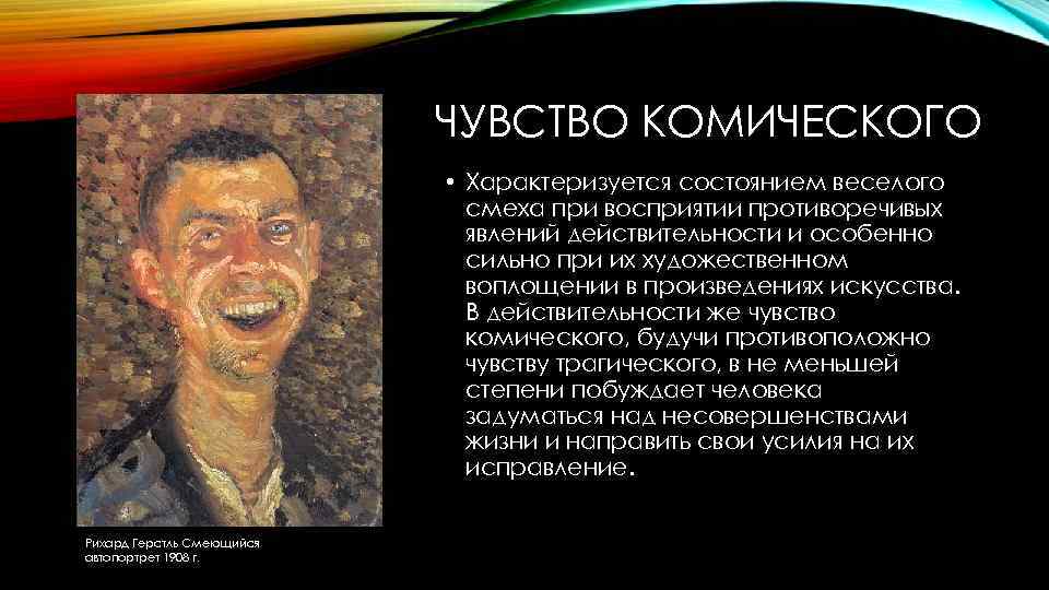 ЧУВСТВО КОМИЧЕСКОГО • Характеризуется состоянием веселого смеха при восприятии противоречивых явлений действительности и особенно