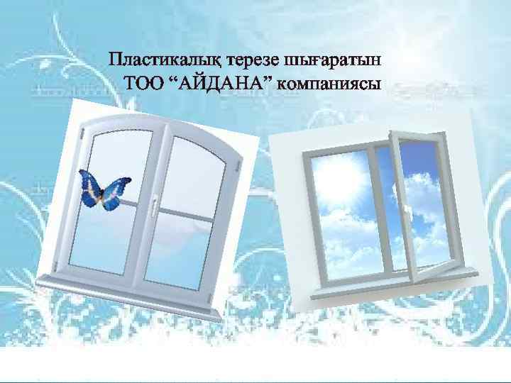 Пластикалық терезе шығаратын ТОО “АЙДАНА” компаниясы 