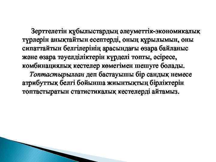  Зерттелетін құбылыстардың әлеуметтік-экономикалық түрлерін анықтайтын есептерді, оның құрылымын, оны сипаттайтын белгілерінің арасындағы өзара