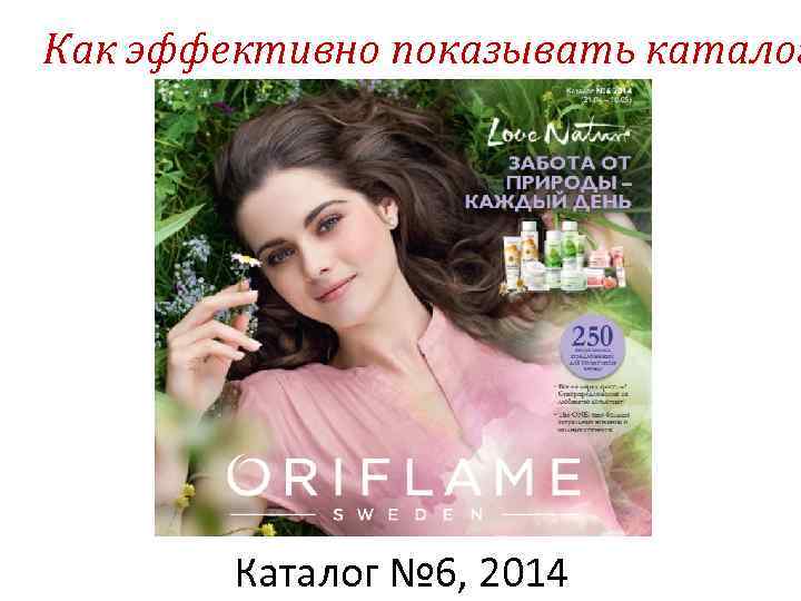 Как эффективно показывать каталог Каталог № 6, 2014 