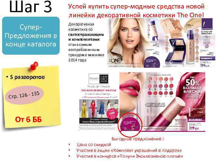 Шаг 3 Супер. Предложения в конце каталога Успей купить супер-модные средства новой линейки декоративной