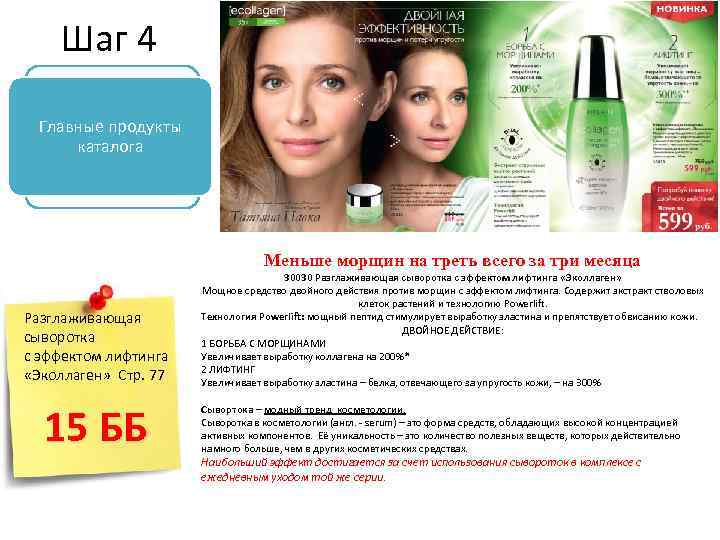 Шаг 4 Главные продукты каталога Меньше морщин на треть всего за три месяца Разглаживающая
