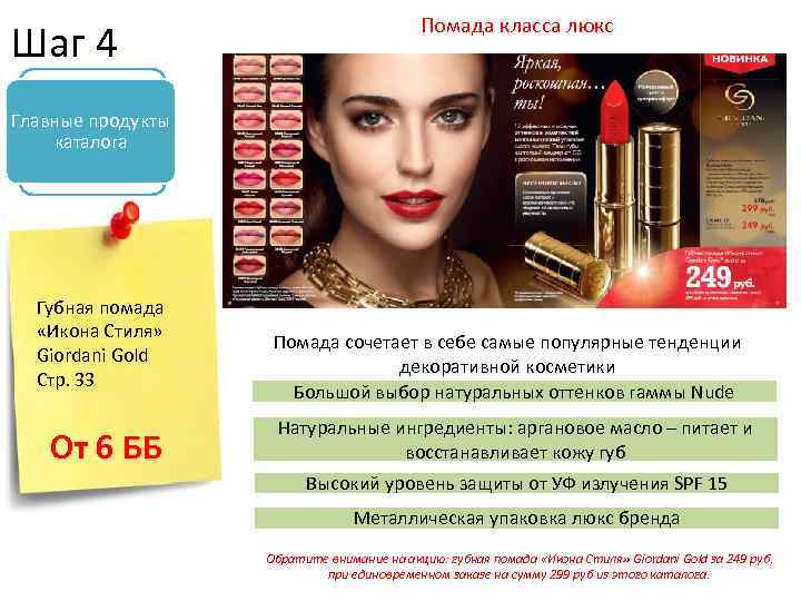 Шаг 4 Помада класса люкс Главные продукты каталога Губная помада «Икона Стиля» Giordani Gold