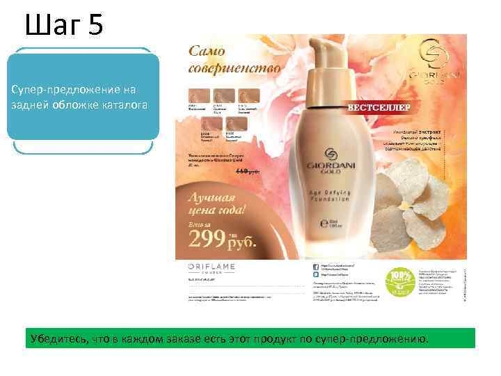 Шаг 5 Супер-предложение на задней обложке каталога Убедитесь, что в каждом заказе есть этот