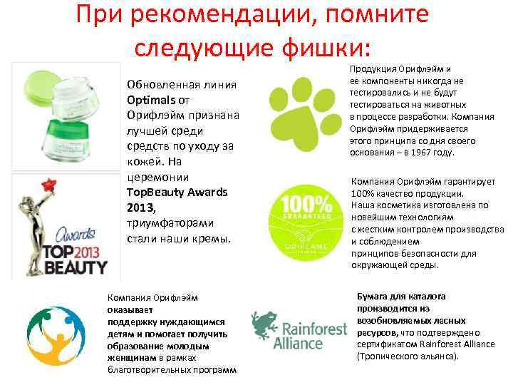 При рекомендации, помните следующие фишки: Обновленная линия Optimals от Орифлэйм признана лучшей среди средств