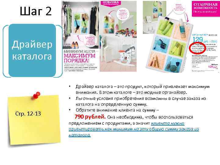 Шаг 2 Драйвер каталога – это продукт, который привлекает максимум внимания. В этом каталоге