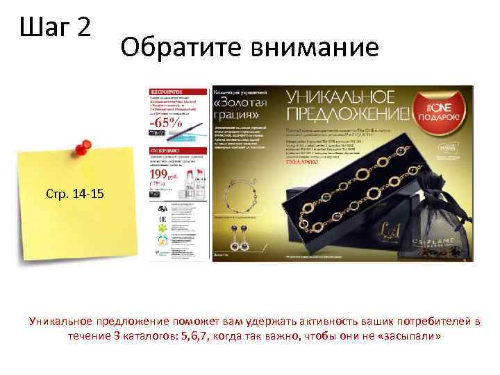 Шаг 2 Обратите внимание Стр. 14 -15 Уникальное предложение поможет вам удержать активность ваших