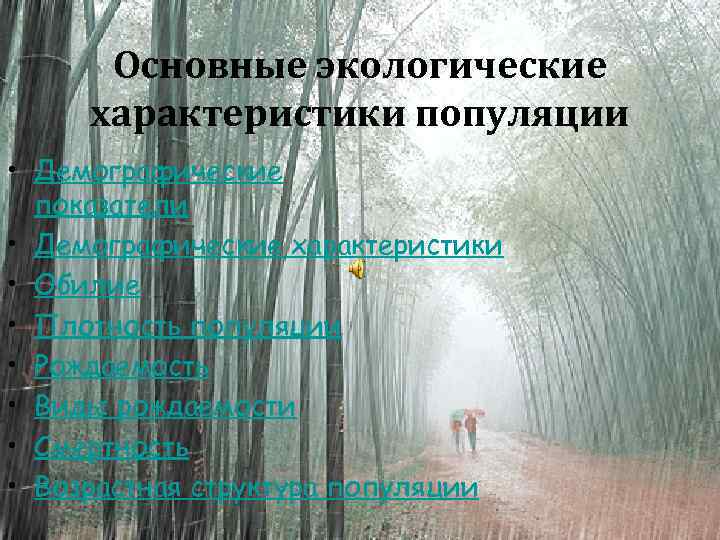 Основные экологические характеристики популяции • Демографические показатели • Демографические характеристики • Обилие • Плотность