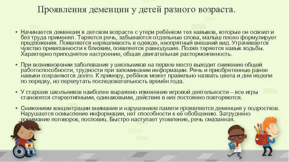 Проявления деменции у детей разного возраста. • Начинается деменция в детском возрасте с утери