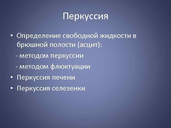 Перкуссия • Определение свободной жидкости в брюшной полости (асцит): - методом перкуссии - методом