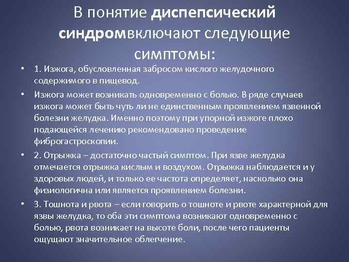 В понятие диспепсический синдромвключают следующие симптомы: • 1. Изжога, обусловленная забросом кислого желудочного содержимого