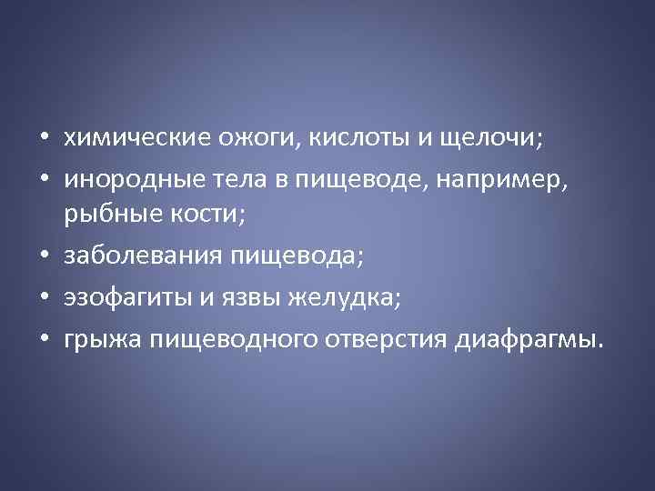  • химические ожоги, кислоты и щелочи; • инородные тела в пищеводе, например, рыбные