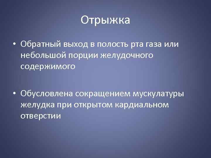 Отрыжка • Обратный выход в полость рта газа или небольшой порции желудочного содержимого •