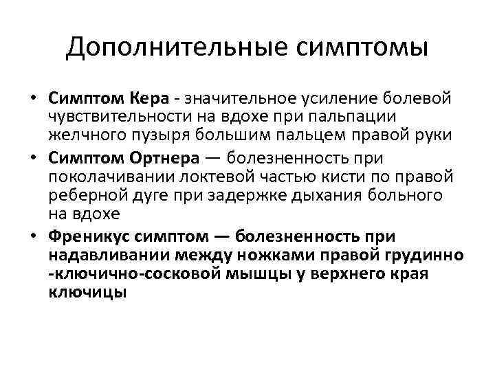 Дополнительные симптомы • Симптом Кера значительное усиление болевой чувствительности на вдохе при пальпации желчного