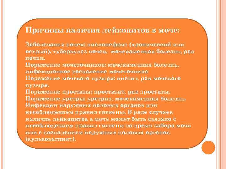 Причины наличия лейкоцитов в моче: Заболевания почек: пиелонефрит (хронический или острый), туберкулез почек, мочекаменная