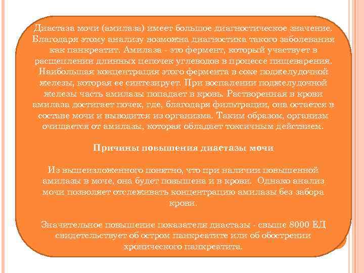 Диастаза мочи (амилаза) имеет большое диагностическое значение. Благодаря этому анализу возможна диагностика такого заболевания