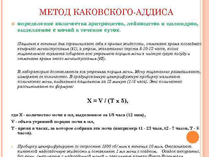 Методы мочи. Метод анализа мочи по Каковскому-Аддису.. Исследование мочи по методу Аддиса каковского. Анализ мочи по Аддис-Каковскому цель исследования. Сбор мочи по Аддис-Каковскому алгоритм.