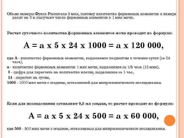 Объем камеры Фукса-Розенталя 3 мкл, поэтому количество форменных элементов в камере делят на 3